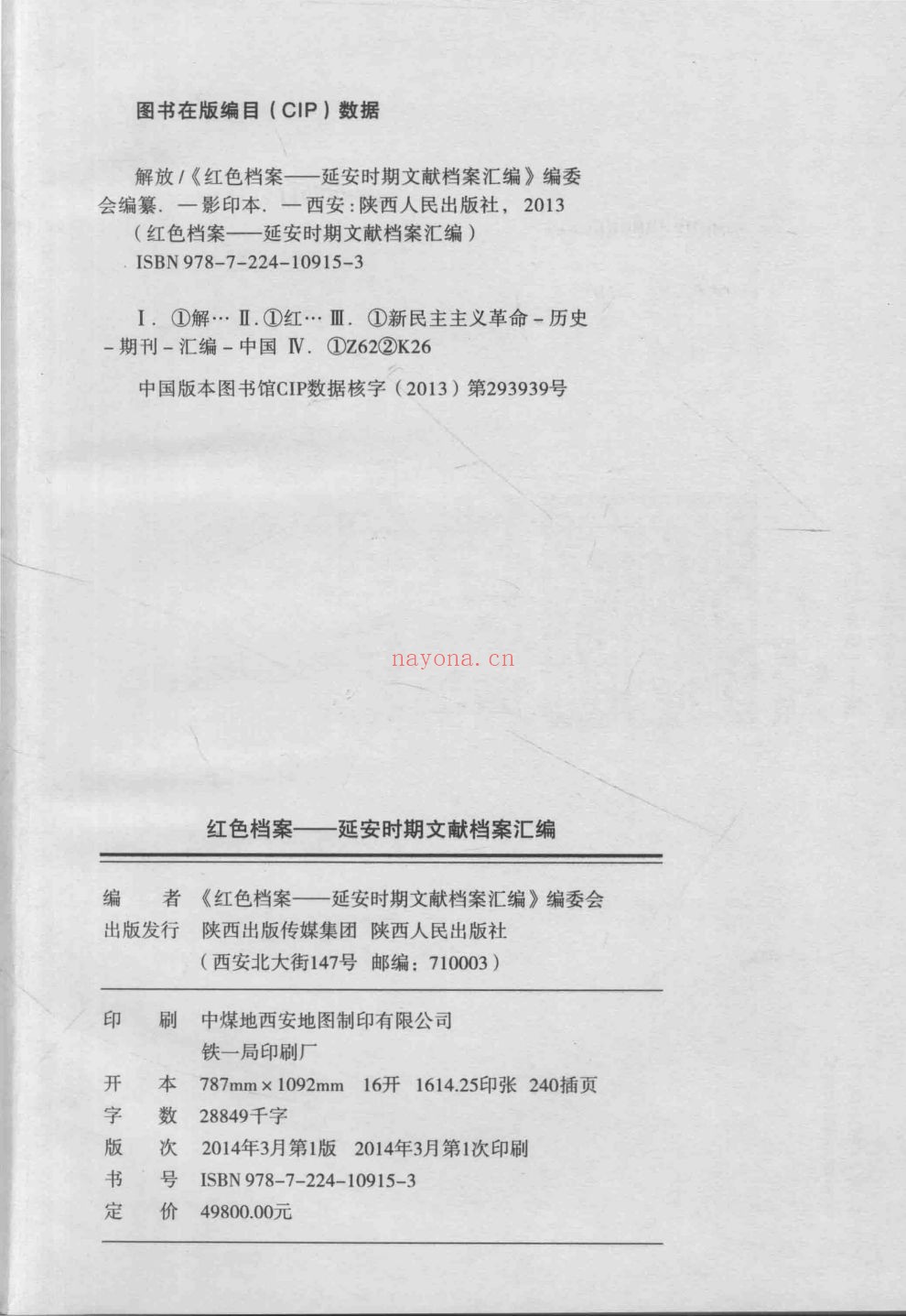 延安时期文献档案汇编