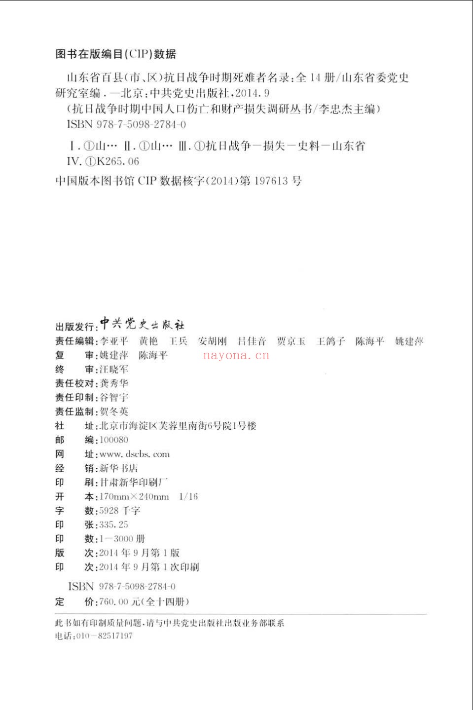 山东省百县(市、区)抗日战争时期死难者名录