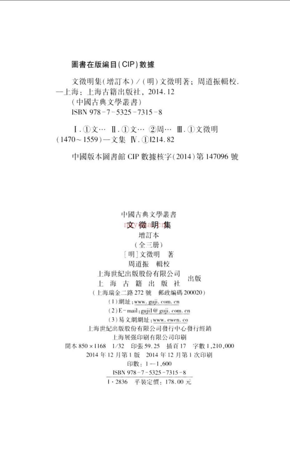 文征明集 (增订本)