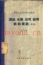 中华人民共和国交通部湖泊、水库、运河、船闸航标规范 草案