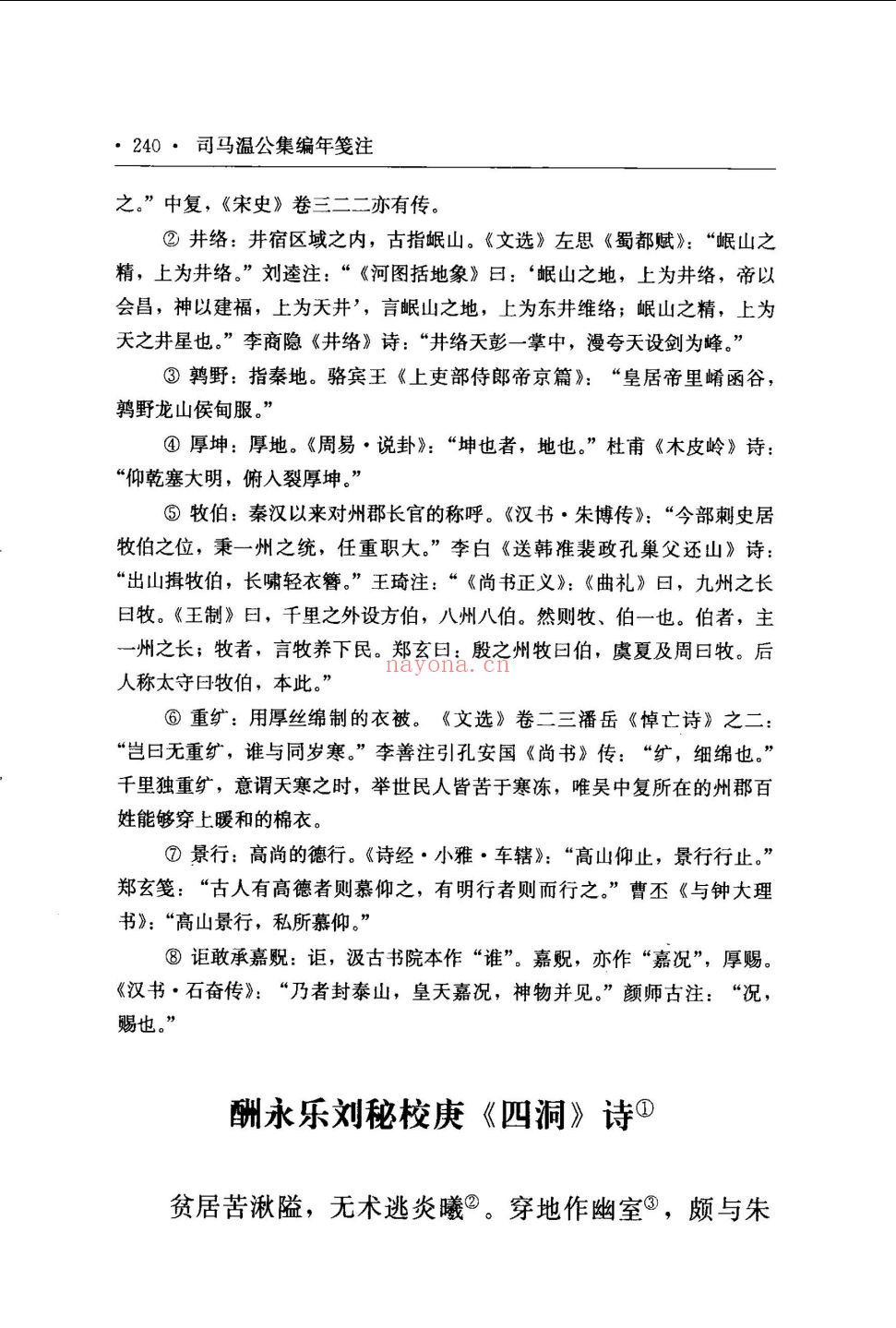 司马温公集编年笺注