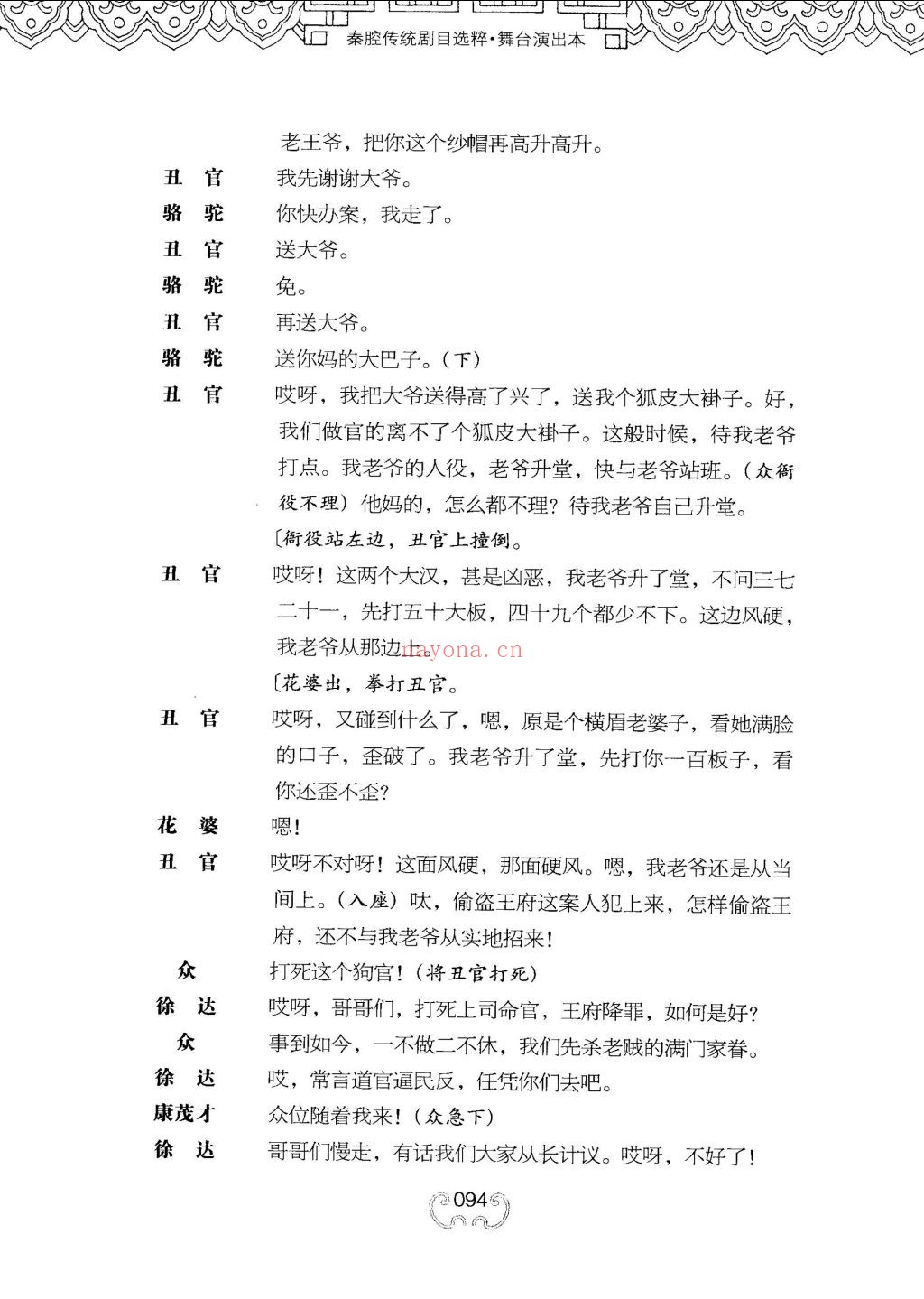 秦腔传统剧目选粹舞台演出本