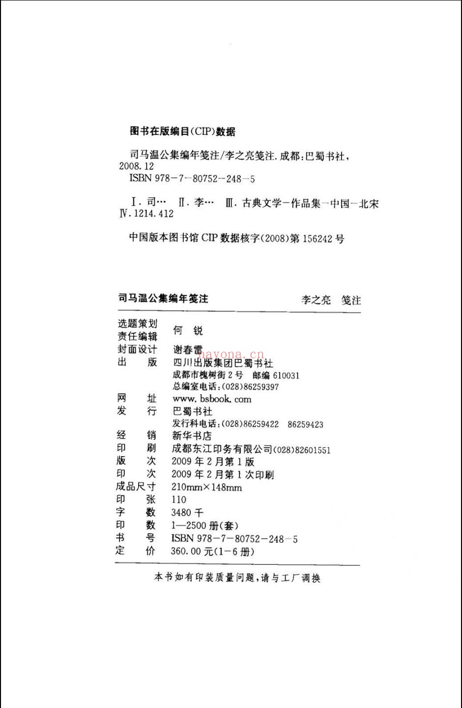 司马温公集编年笺注