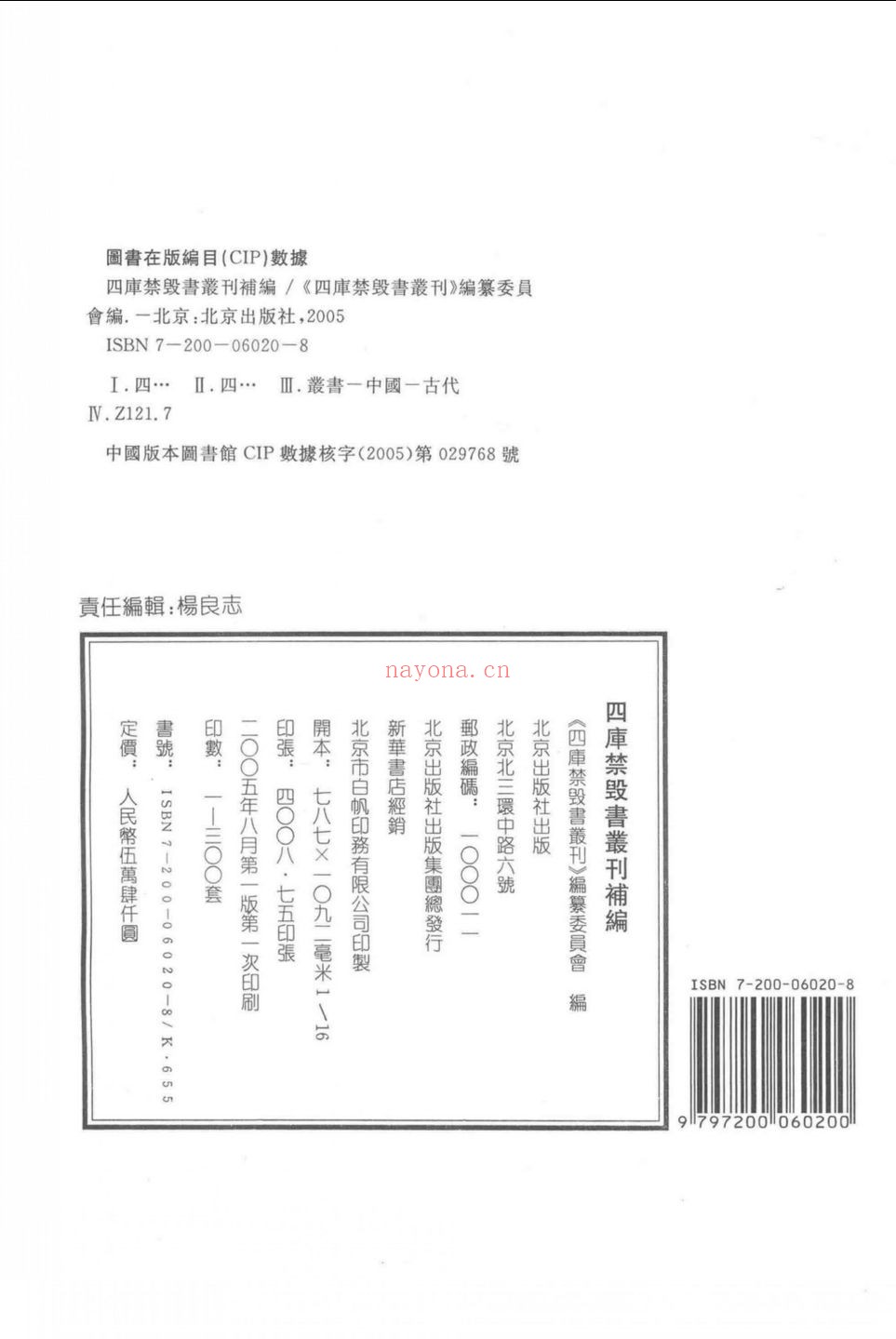 四库禁毁书丛刊(补编)