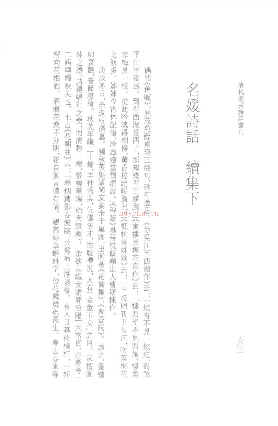清代闺秀诗话丛刊
