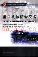 港口机械检修技术