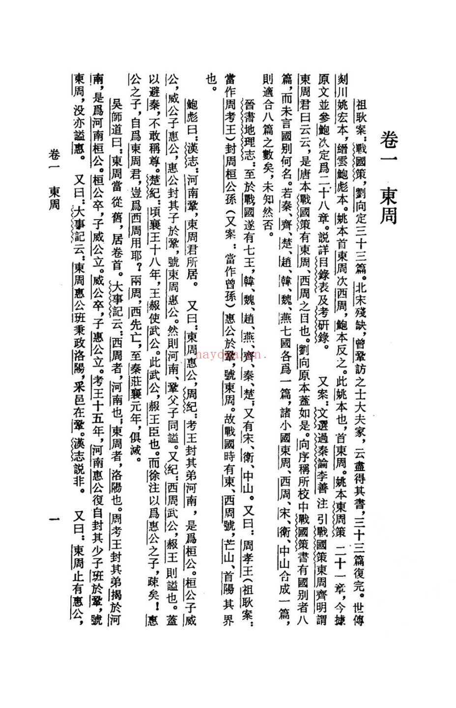 战国策集注汇考