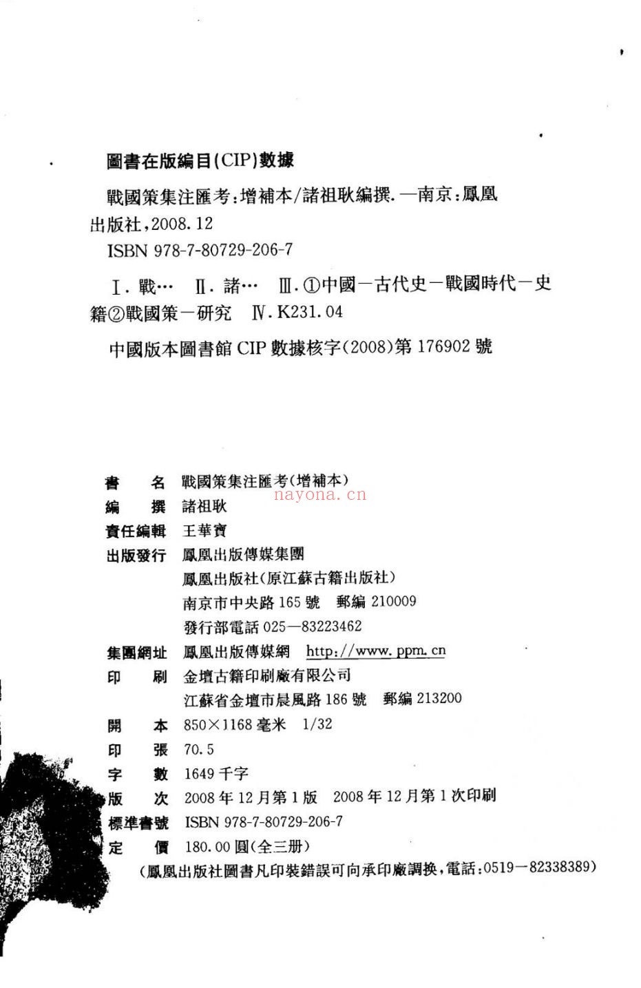 战国策集注汇考