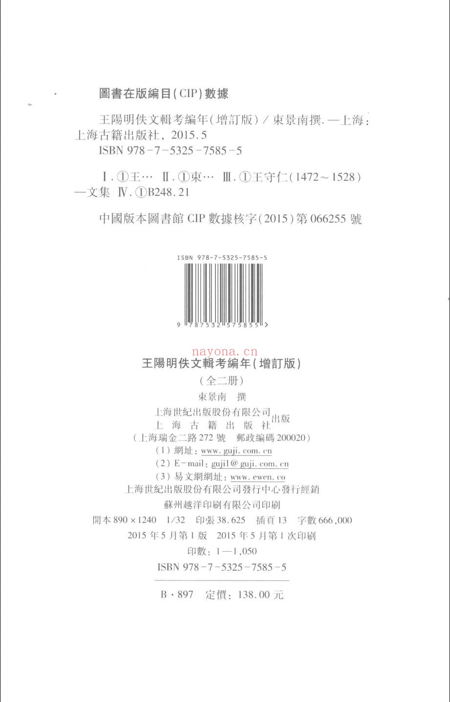 王阳明佚文辑考编年（增订版）