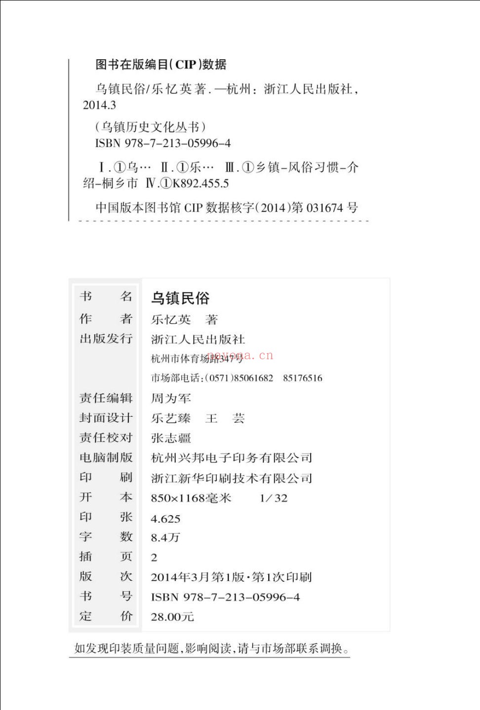 乌镇历史文化丛书
