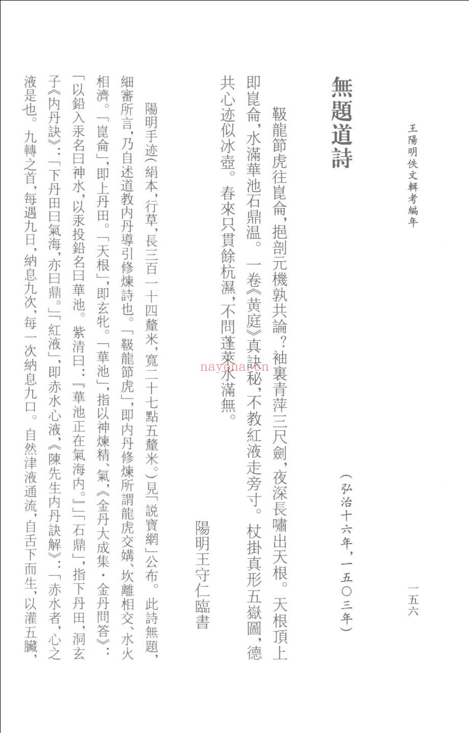 王阳明佚文辑考编年（增订版）