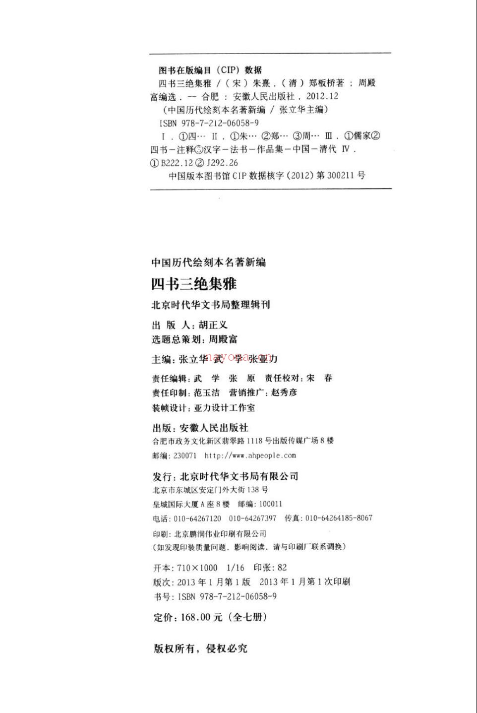 四书三绝集雅
