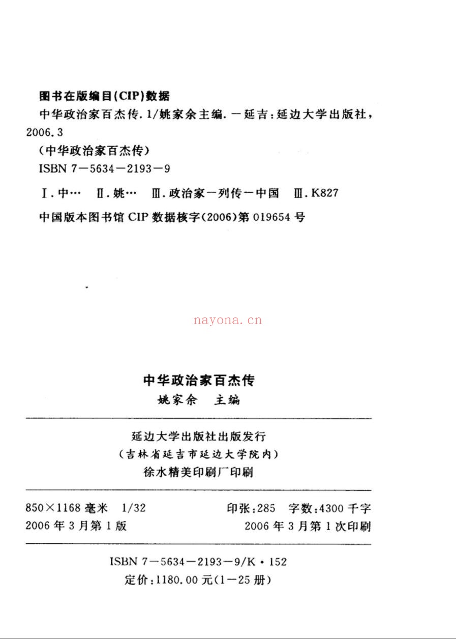 中华政治家百杰传