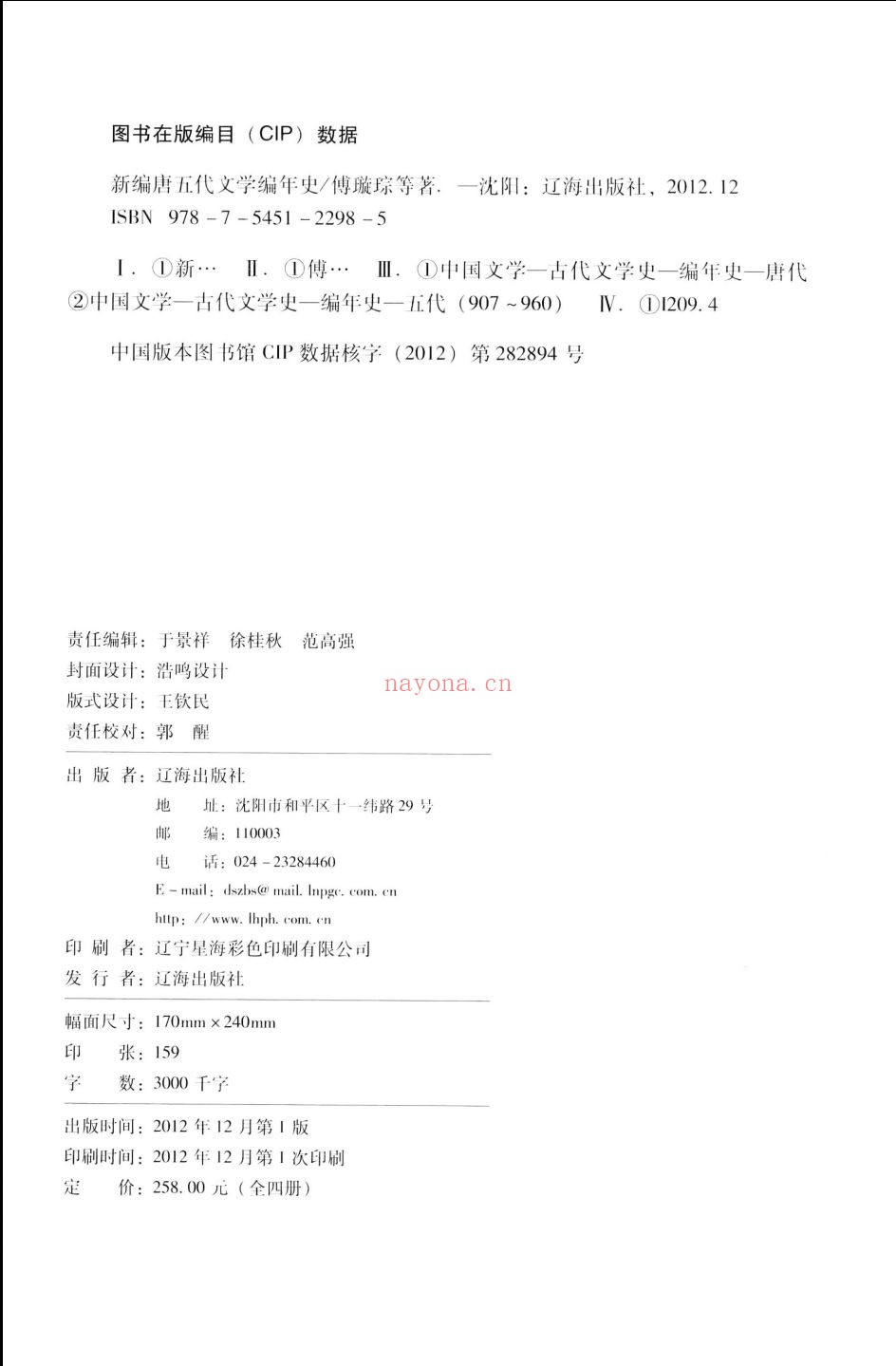 新编唐五代文学编年史