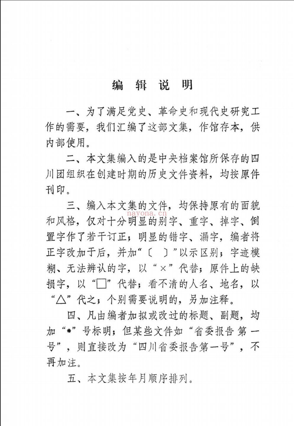 四川革命历史文件汇集