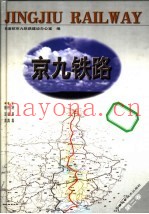 京九铁路 第2卷 路基篇 桥涵篇 隧道篇
