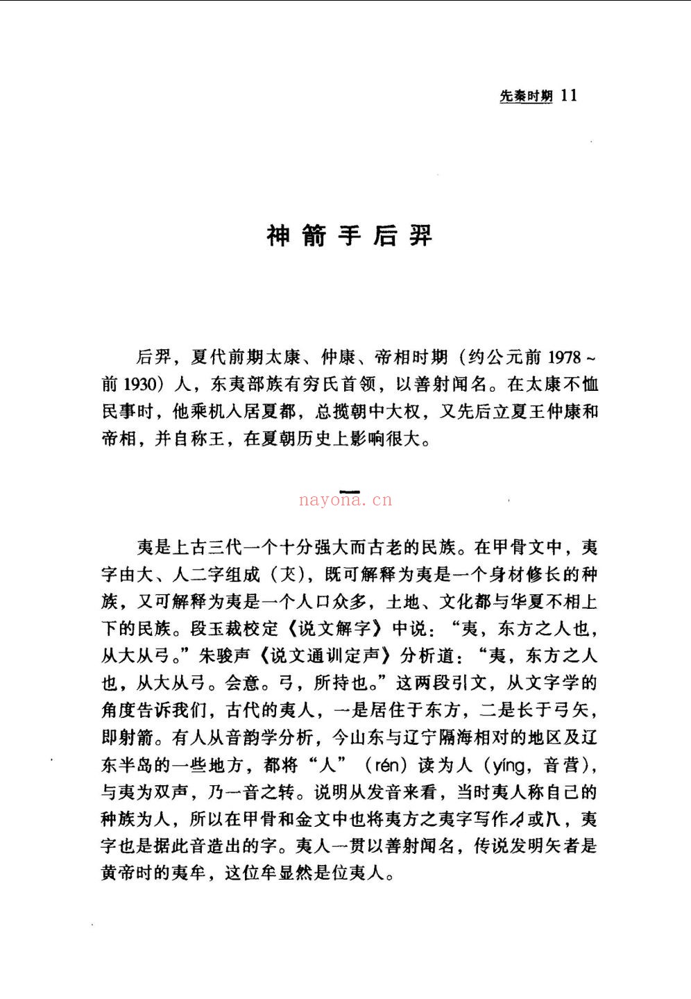 中国历代少数民族英才传