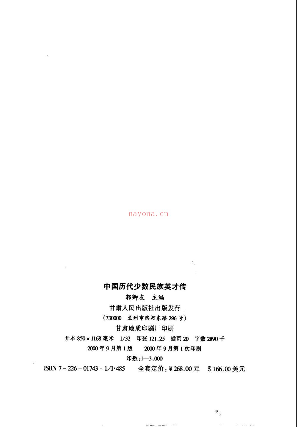 中国历代少数民族英才传