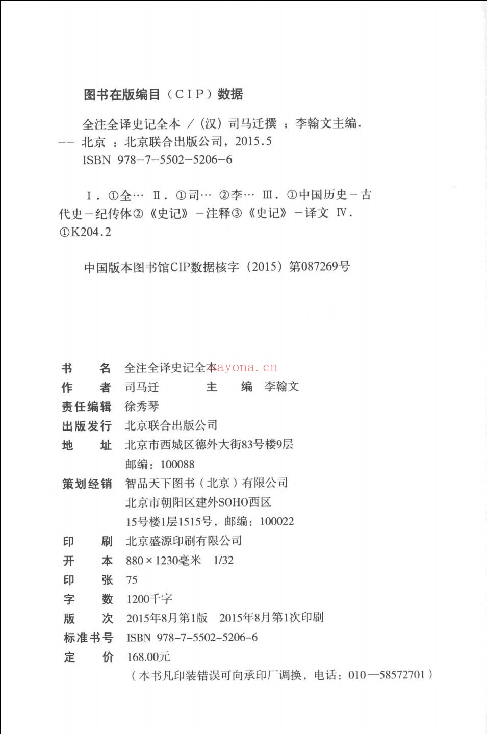 全注全译史记全本