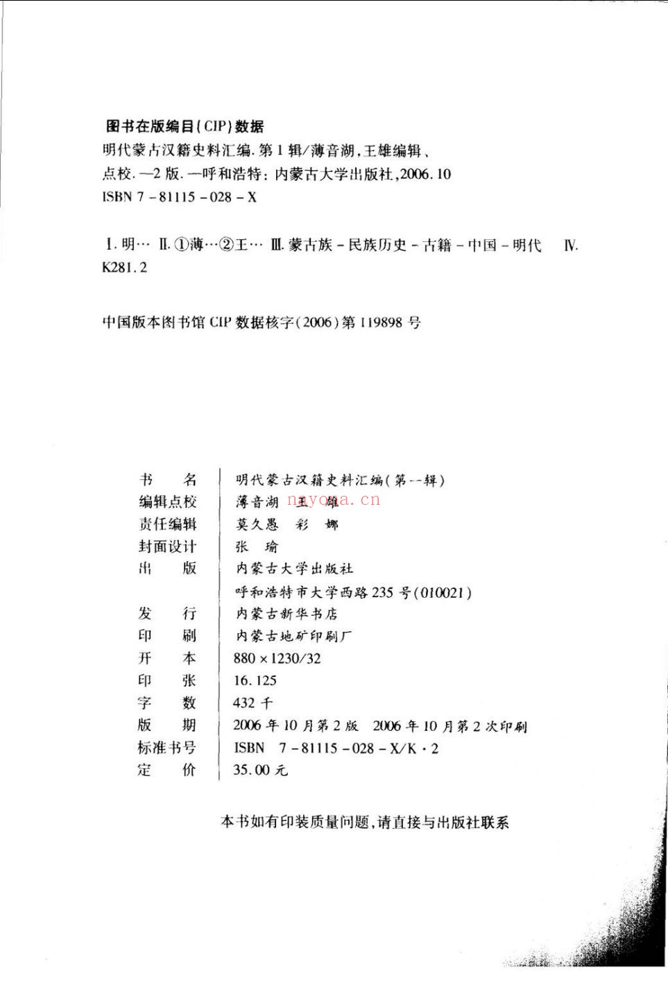 明代蒙古汉籍史料汇编