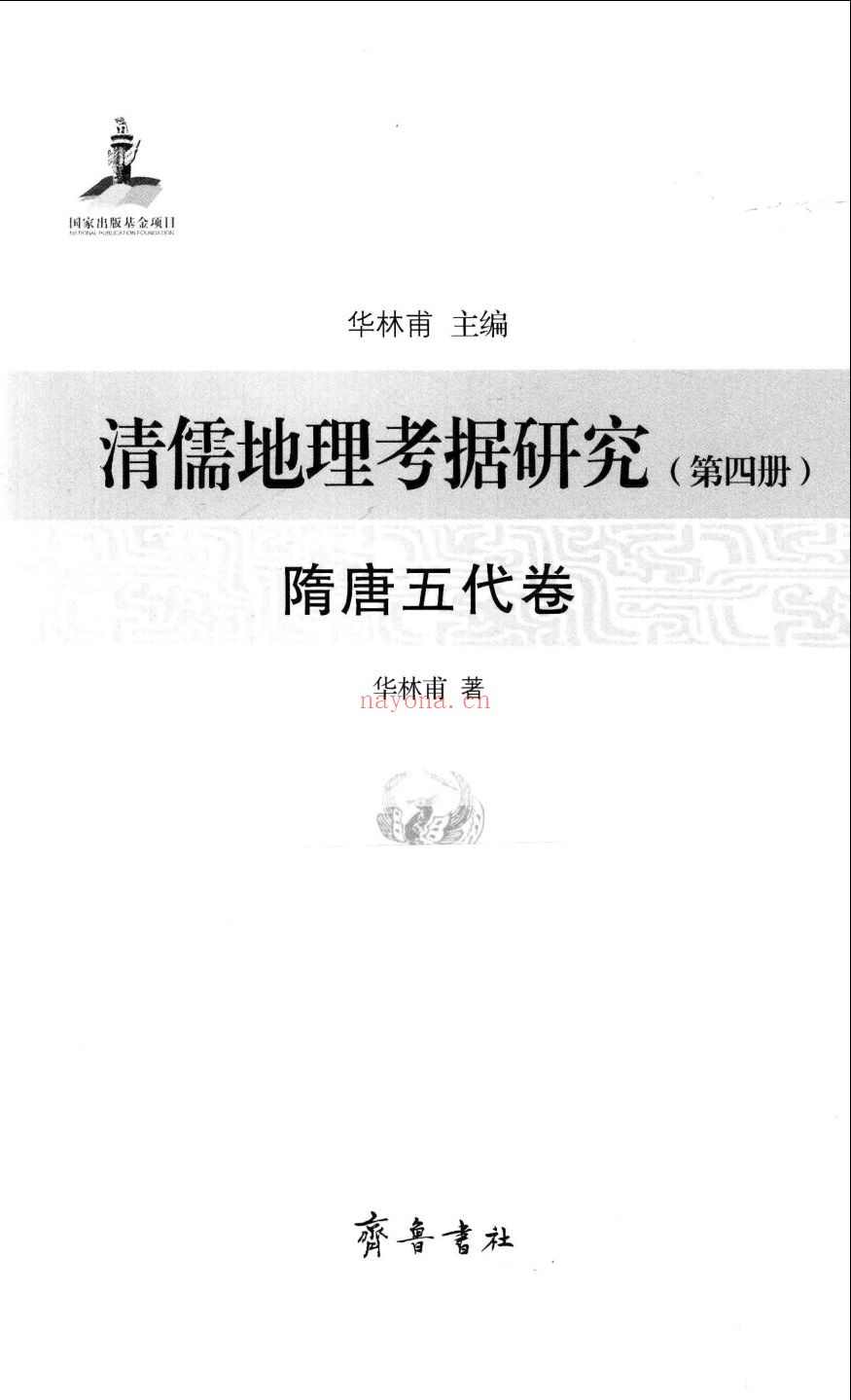 清儒地理考据研究