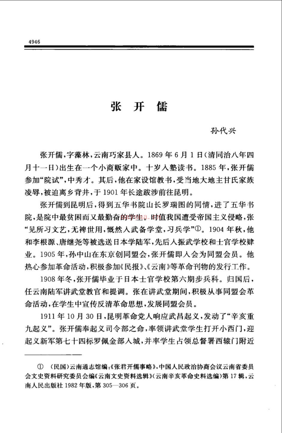 中华民国史人物传