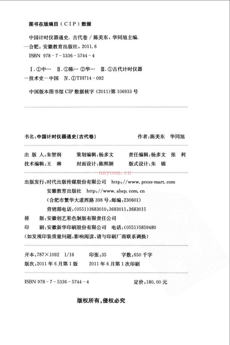 中国计时仪器通史