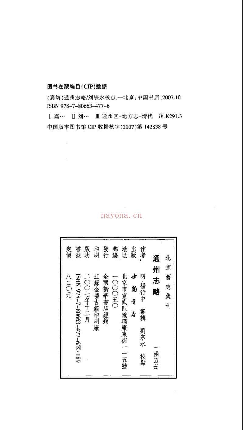 (嘉靖)通州志略
