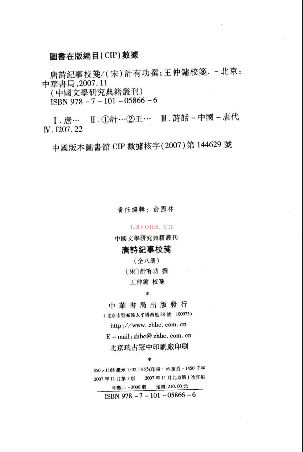 唐诗纪事校笺