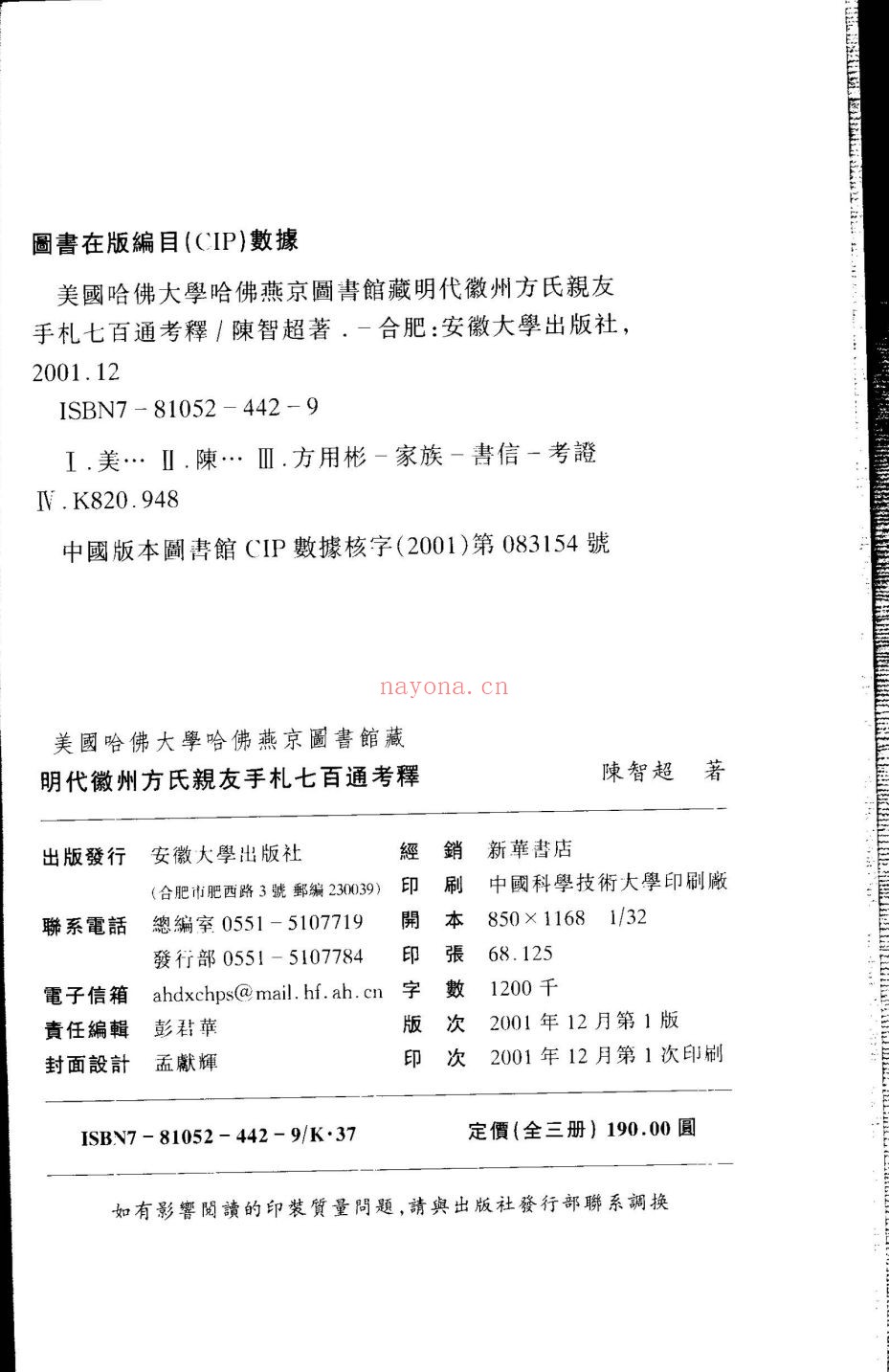 哈佛燕京藏明代徽州方氏亲友手札七百通考释