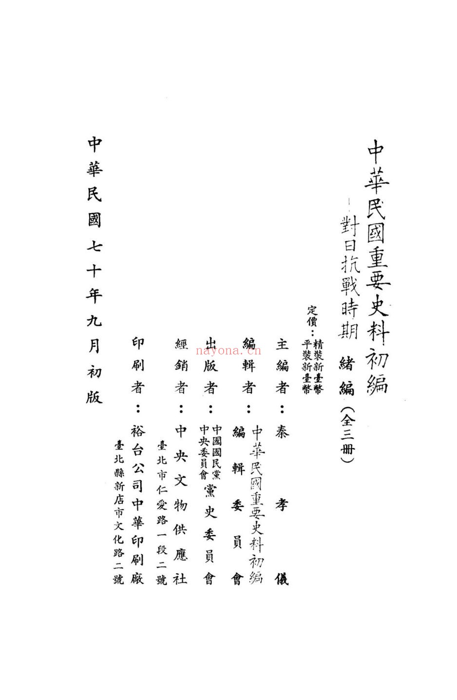 中华民国重要史料初编