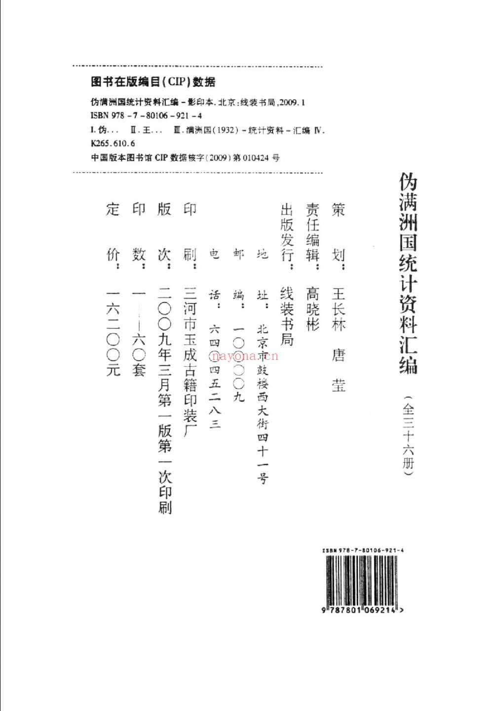 伪满洲国统计资料汇编