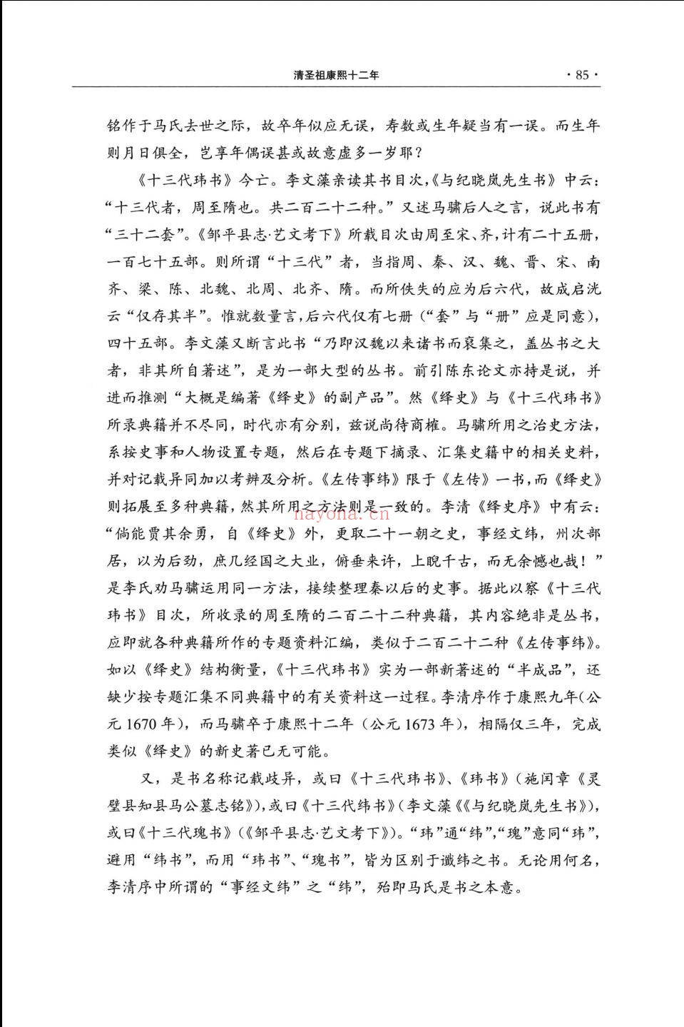 增订中国史学史资料编年