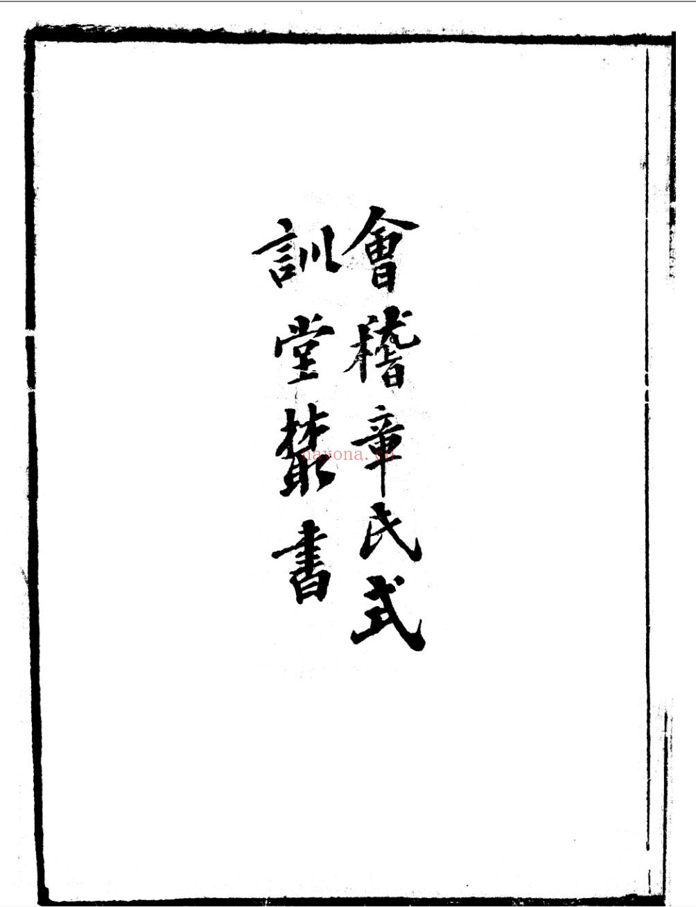 式训堂丛书