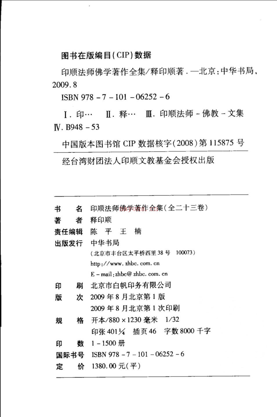 印顺法师佛学着作全集