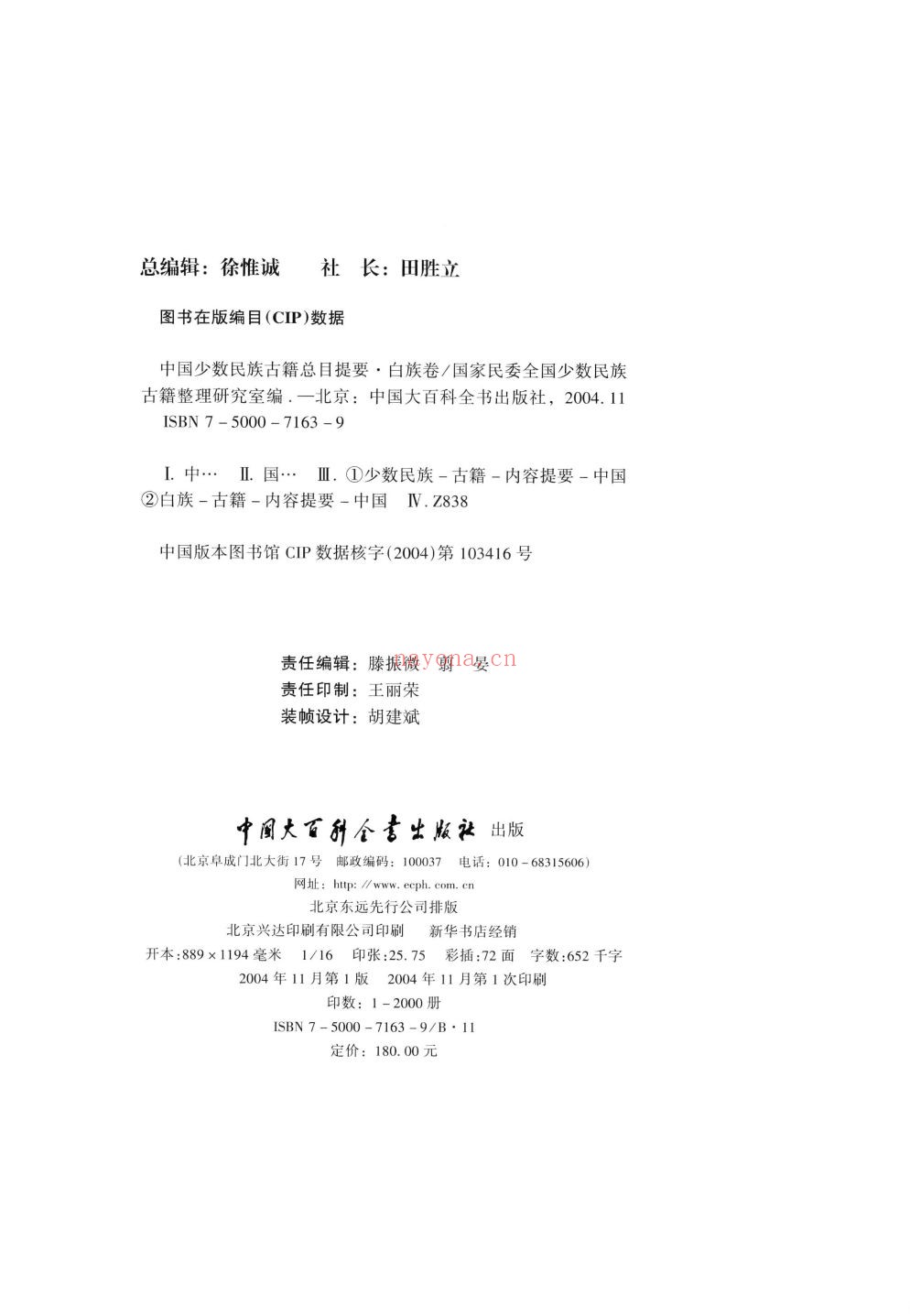 中国少数民族古籍总目提要