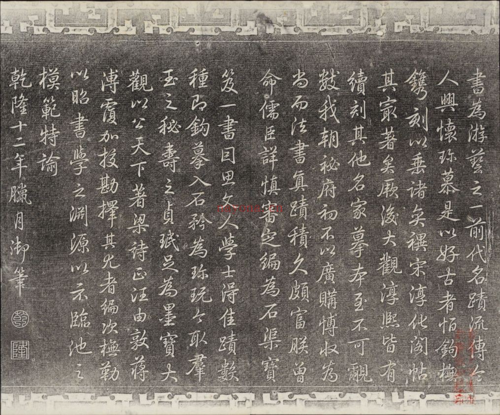 御刻三希堂石渠宝笈法帖