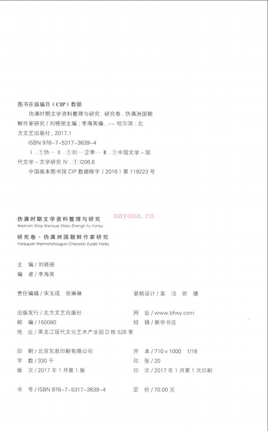 伪满时期文学资料整理与研究