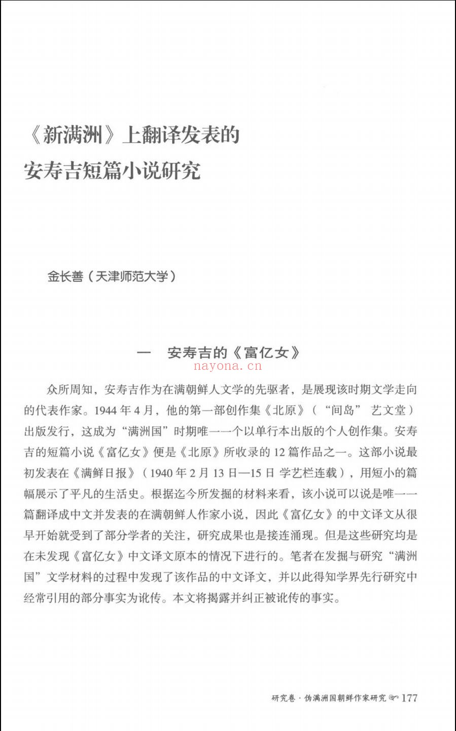伪满时期文学资料整理与研究