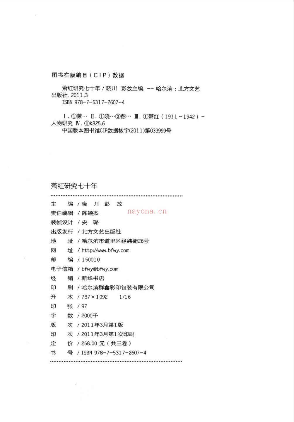 萧红研究七十年