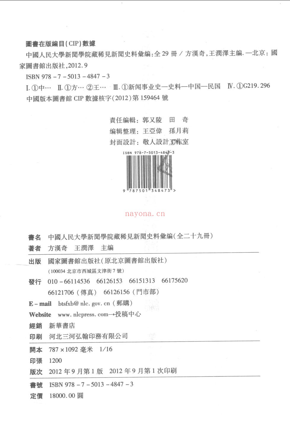 中国人民大学新闻学院藏稀见新闻史料汇编