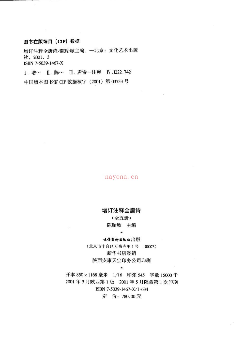 增订注释全唐诗