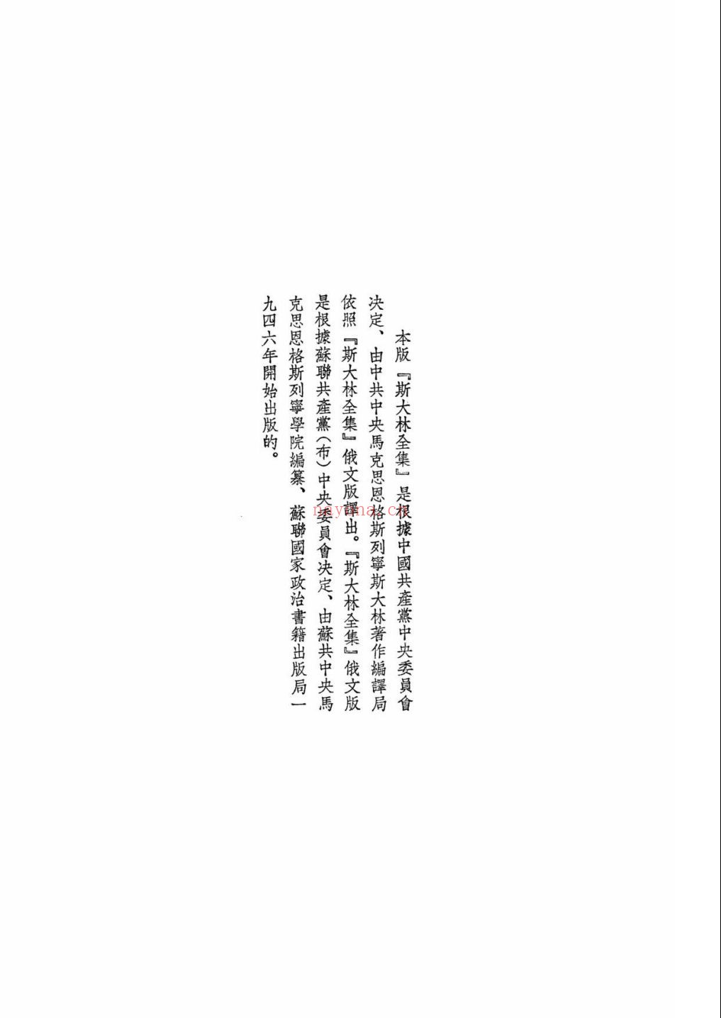 新编斯大林全集及档案附卷（简体横排本）