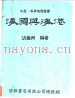 海国与海港