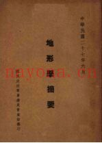 地形学摘要