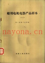 船用电机电器产品样本 1979