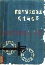 铁路车辆滚动轴承构造与检修