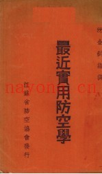 最近实用防空学