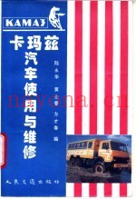 卡玛兹汽车使用与维修