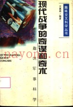 现代战争的奇谋和奇术 趣味军事科学